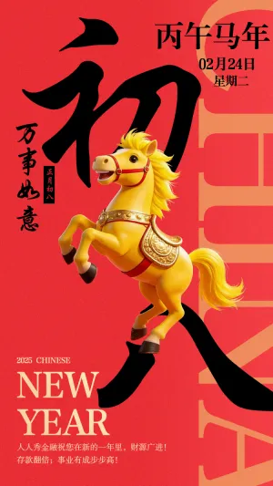 大年初八过年海报