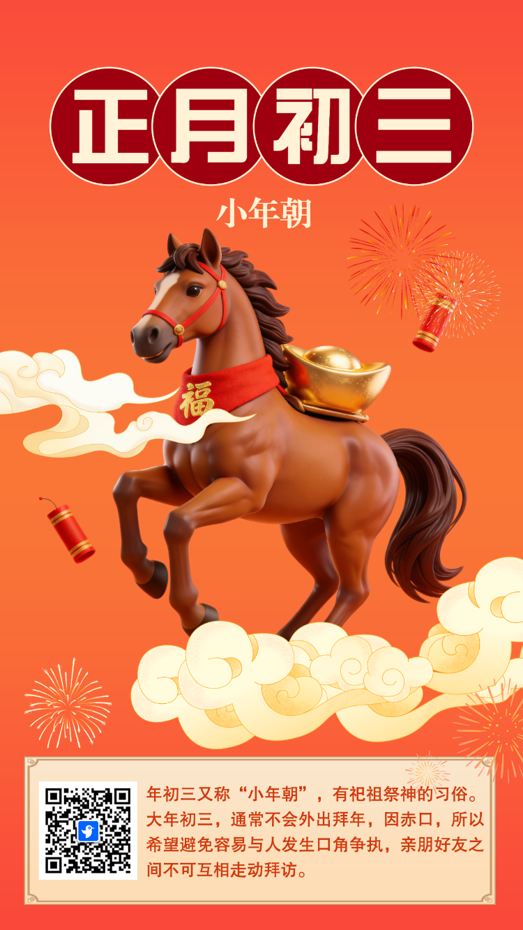 年初三年俗海报