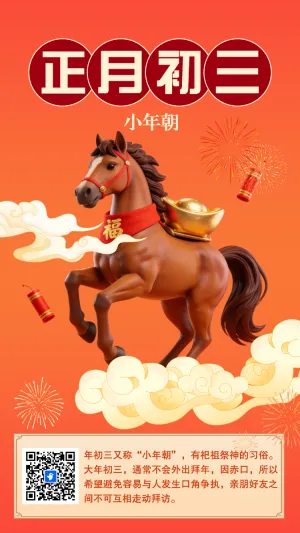 年初三年俗海报