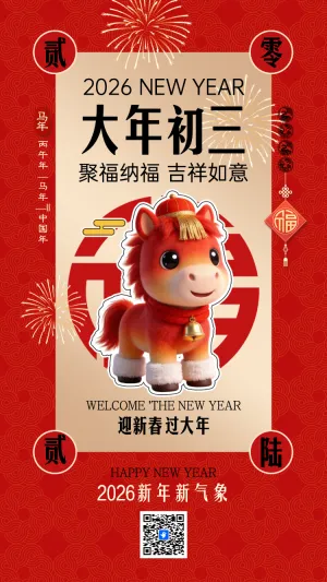 大年初三 聚福纳福 吉祥如意