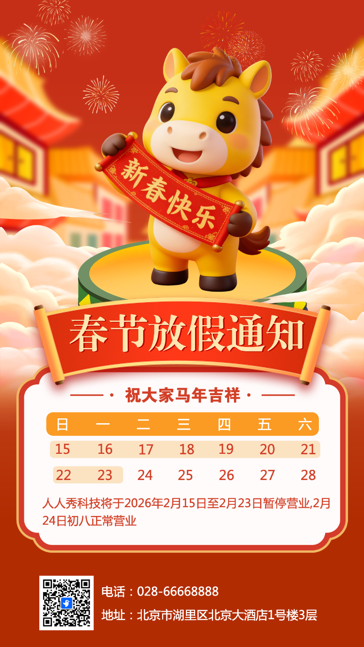春节放假通知企业放假安排公司放假通知