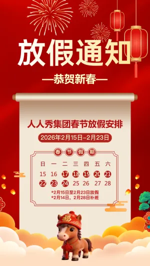 春节放假通知