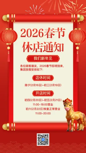 春节 休店通知