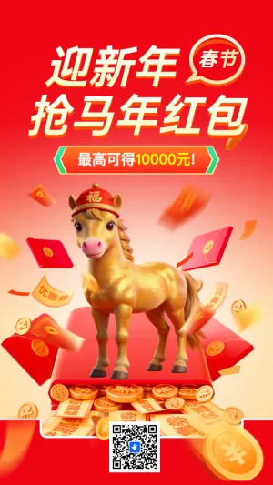 迎新年抢蛇年红包