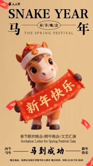 春节联欢晚会企业年会活动邀请