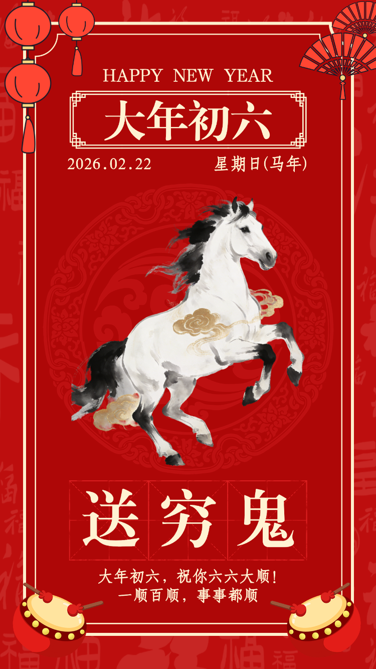 大年初六事事都顺