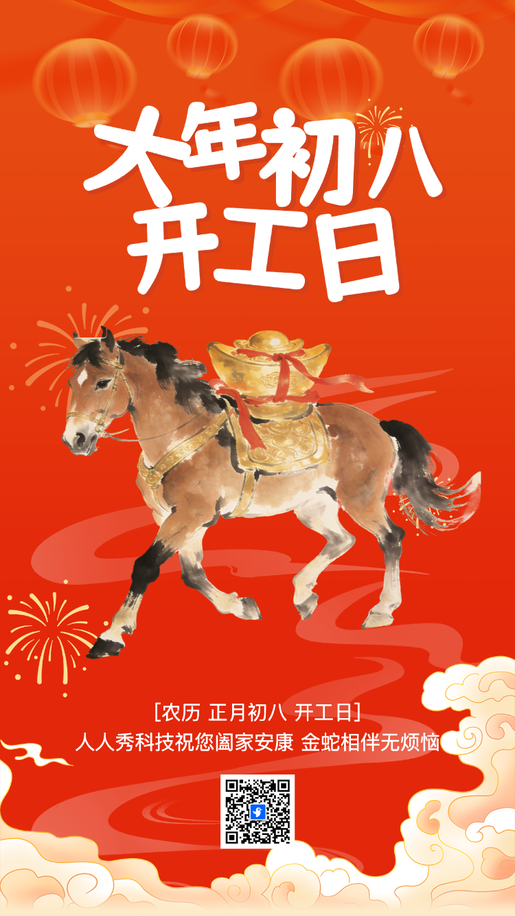 大年初八开工大吉