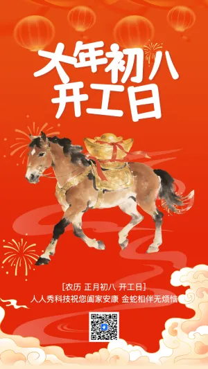 大年初八开工大吉