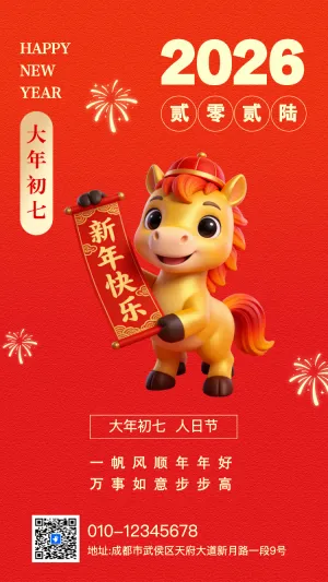 大年初七年俗海报