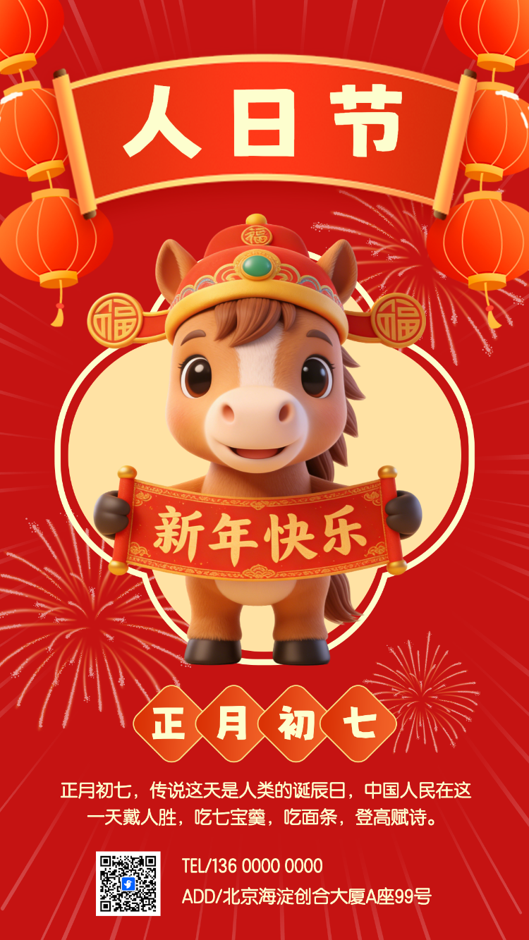 初七人日节过年海报