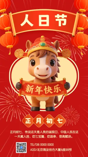 初七人日节过年海报