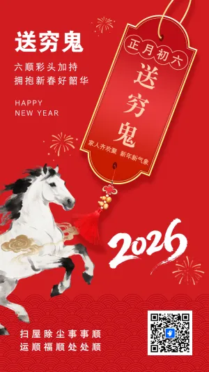 初六送穷鬼年俗海报