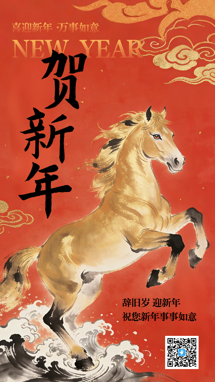 中国风马年贺新年春节祝福海报