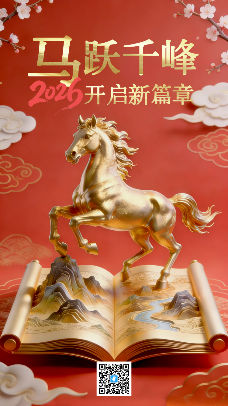 2026马跃千峰开启新篇章 新春春节新年贺卡