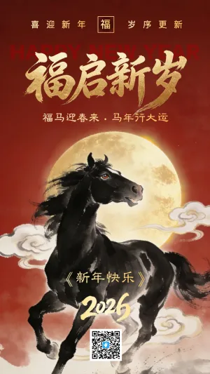 中国风马年福启新岁新年春节贺卡海报

