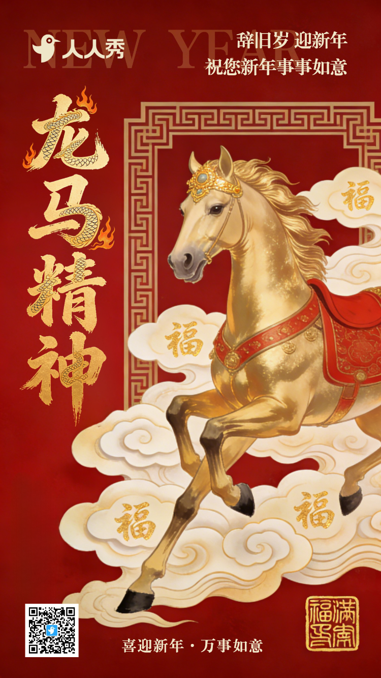 龙马精神马年贺新年春节祝福海报