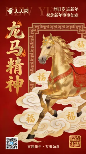 龙马精神马年贺新年春节祝福海报