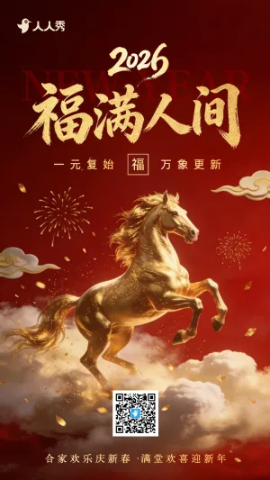中国风马年福启新岁新年春节贺卡海报

