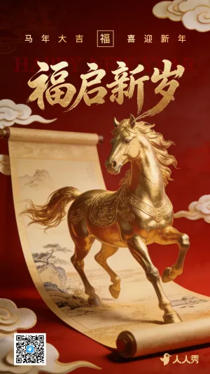 中国风马年福启新岁新年春节贺卡海报


