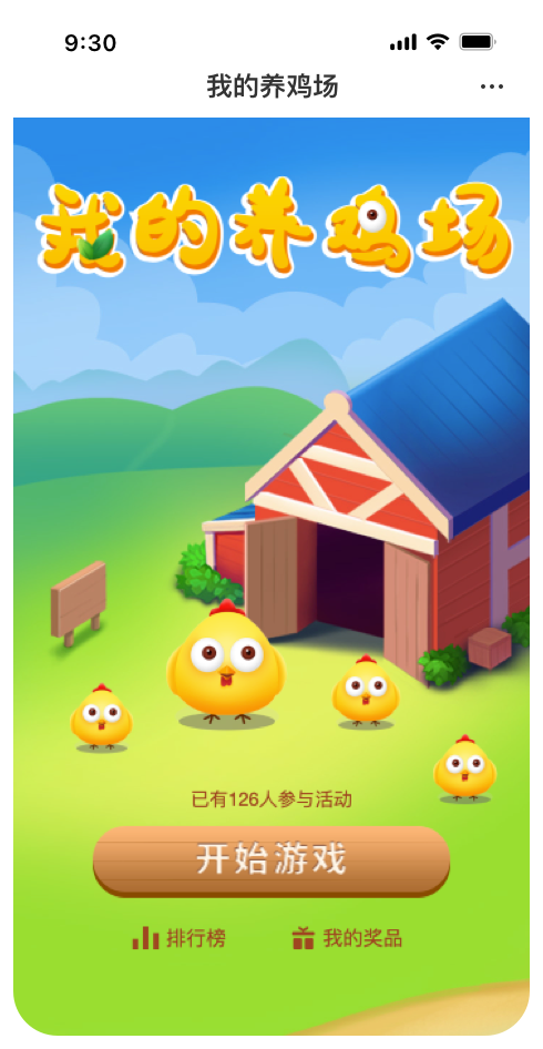 我的养鸡场
