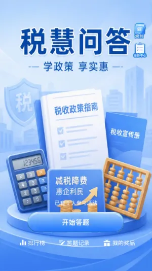 税慧问答