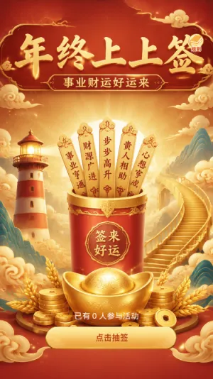 年终上上签