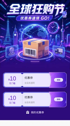 全球狂购节