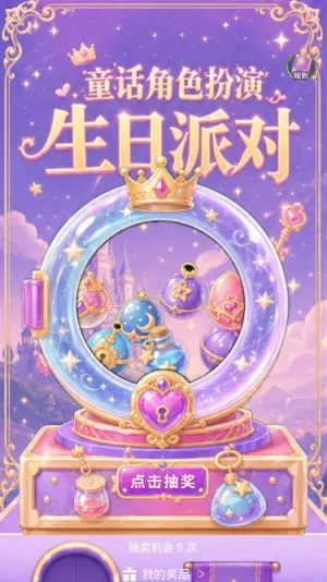 童话生日派对