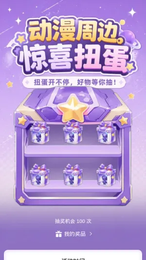 惊喜扭蛋
