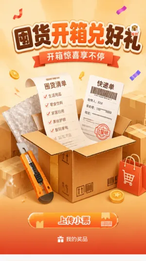 国货开箱兑好礼