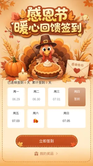 感恩节暖心签到