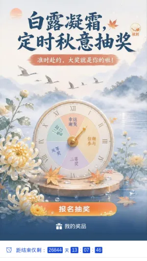 白露凝霜抽奖