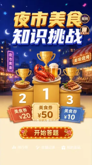 夜市美食挑战