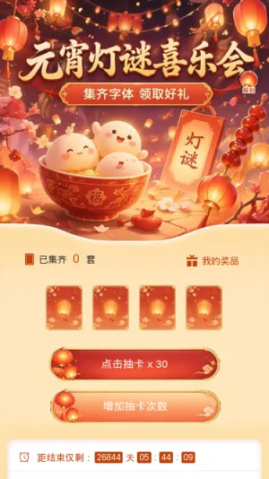 元宵灯谜喜乐会