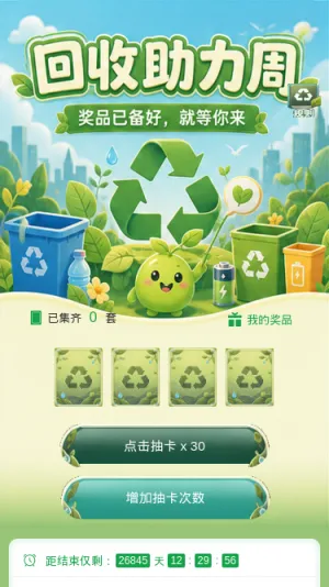 回收助力周
