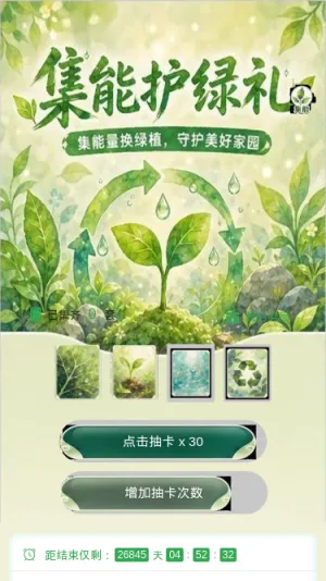 集能护绿礼