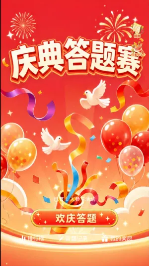 庆典答题赛