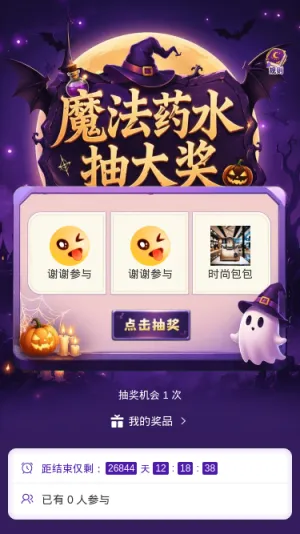 魔法药水抽大奖