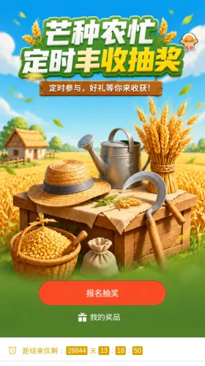 芒种农忙抽奖