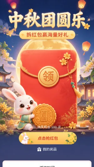 中秋团圆乐
