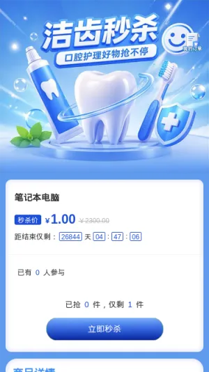 洁齿秒杀