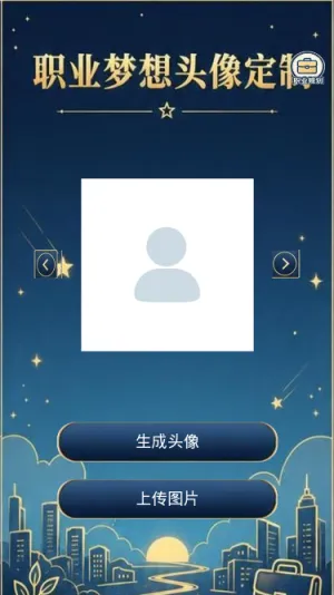 职业梦想头像