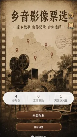 乡音影像票选