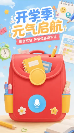 开学季元气启航