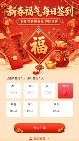 新春福气签到