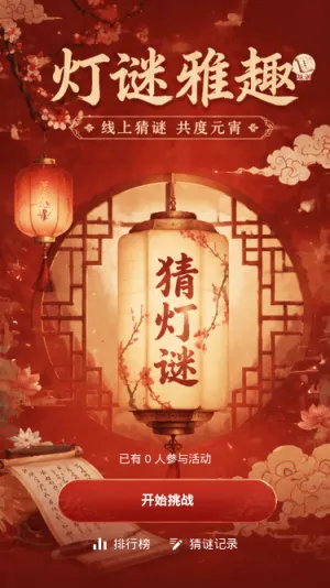 灯谜雅趣