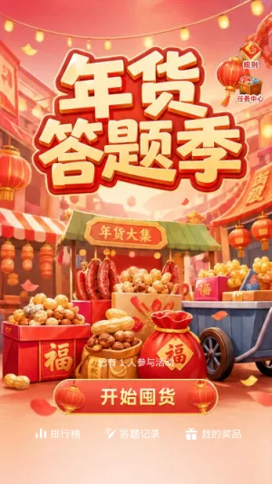 年货答题季