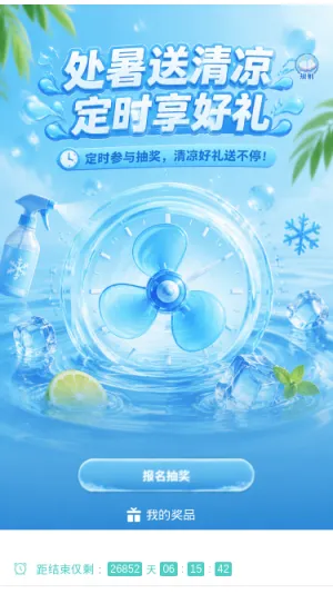处暑送清凉