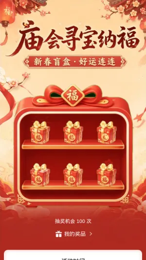 庙会寻宝纳福