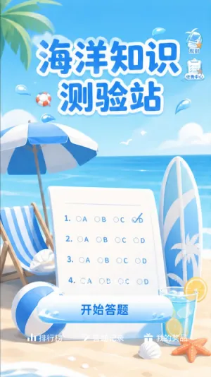 海洋知识测验站